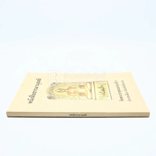 หนังสือธรรมานุสสติ วัดพระธาตุดอยกองข้าว อ.เมือง จ.เชียงราย (บทสวดมนต์) รูปที่ 2