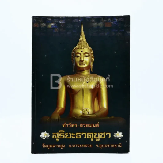 ทำวัตร-สวดมนต์ สุริยะธาตุบูชา วัดภูพลานสูง อ.นาจะหลวย จ.อุบลราชธานี รูปที่ 1