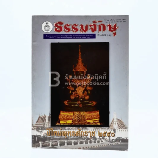 ธรรมจักษุ ปีที่ 81 ฉบับที่ 9 ม.ค.2540 รูปที่ 1