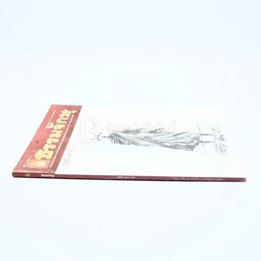 ธรรมจักษุ ปีที่ 94 ฉบับที่ 10 ก.ค.2540 รูปที่ 2