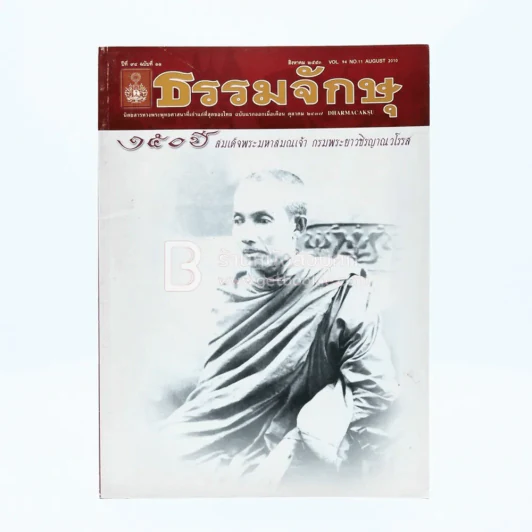 ธรรมจักษุ ปีที่ 94 ฉบับที่ 11 ส.ค.2543 รูปที่ 1