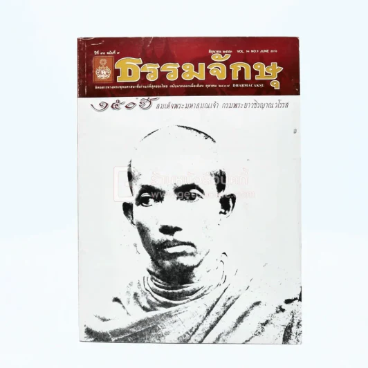 ธรรมจักษุ ปีที่ 94 ฉบับที่ 9 มิ.ย.2553 รูปที่ 1
