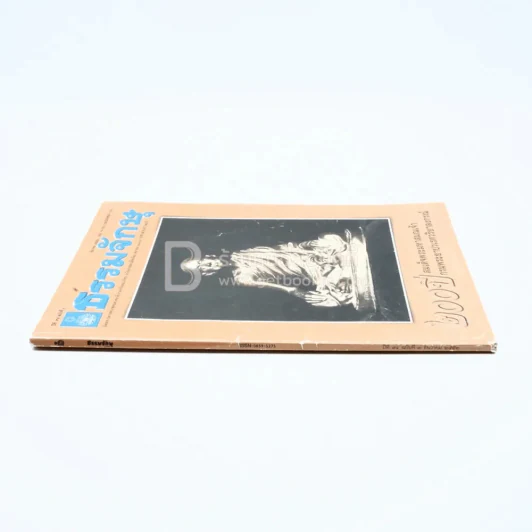 ธรรมจักษุ ปีที่ 94 ฉบับที่ 3 ธ.ค.2552 รูปที่ 2