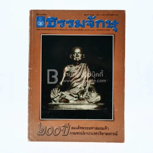 ธรรมจักษุ ปีที่ 94 ฉบับที่ 3 ธ.ค.2552 รูปที่ 1