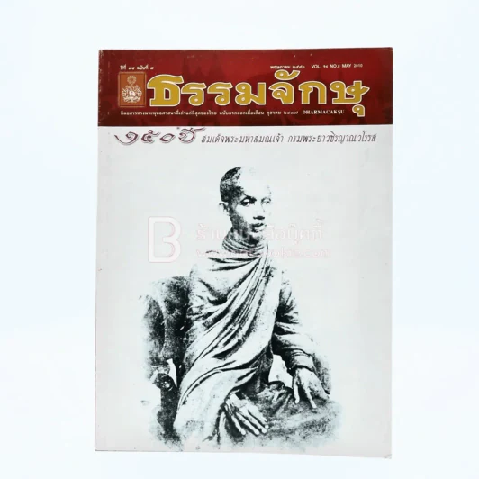 ธรรมจักษุ ปีที่ 94 ฉบับที่ 8 พ.ค.2553 รูปที่ 1