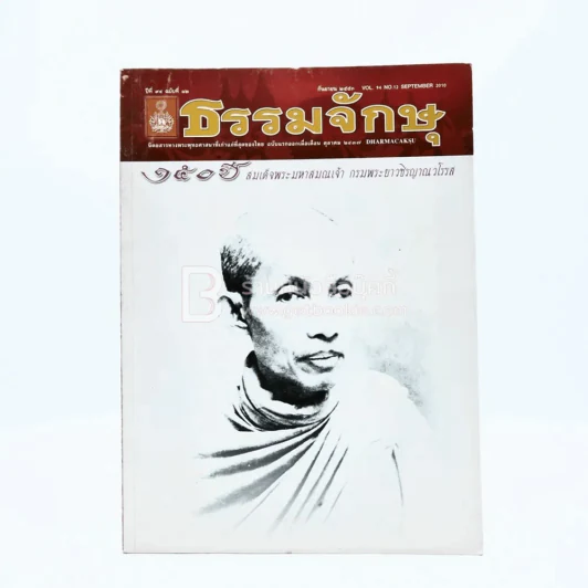 ธรรมจักษุ ปีที่ 94 ฉบับที่ 12 ก.ย.2553 รูปที่ 1