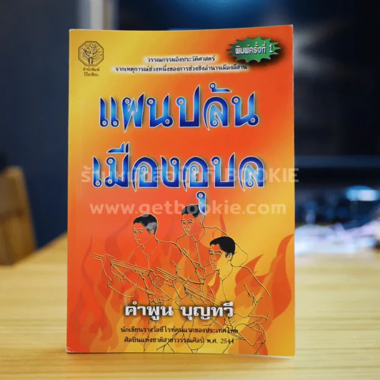 แผนปล้นเมืองอุบล - คำพูน บุญทวี รูปที่ 1