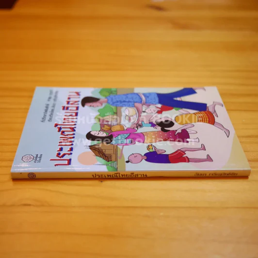 ประเพณีไทยอีสาน - คำพูน บุญทวี รูปที่ 2