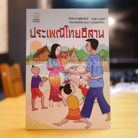 ประเพณีไทยอีสาน - คำพูน บุญทวี รูปที่ 1