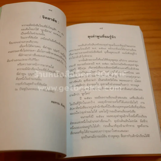 ปราชญ์อีสาน คำพูน บุญทวี ที่ระลึกงานศพ รูปที่ 13