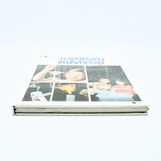 ทดลองคิดประดิษฐ์สนุก การทดลองมหัศจรรย์ เล่ม 1 รูปที่ 3