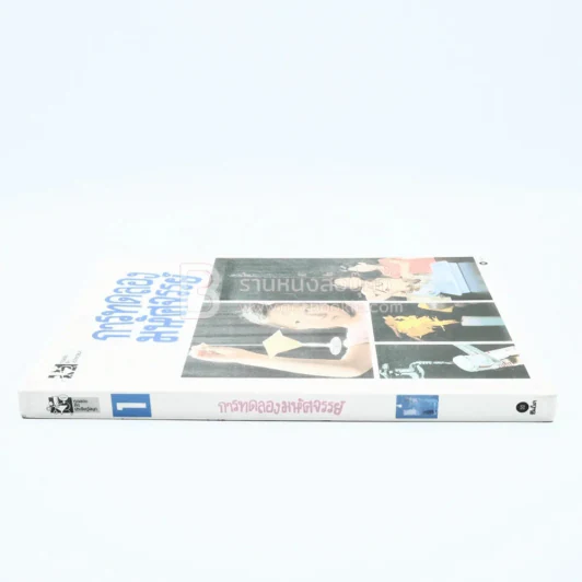 ทดลองคิดประดิษฐ์สนุก การทดลองมหัศจรรย์ เล่ม 1 รูปที่ 2