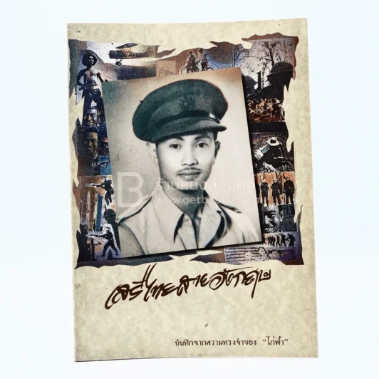 เสรีไทยสายอังกฤษ บันทึกจากความทรงจำของไก่ฟ้า รูปที่ 1