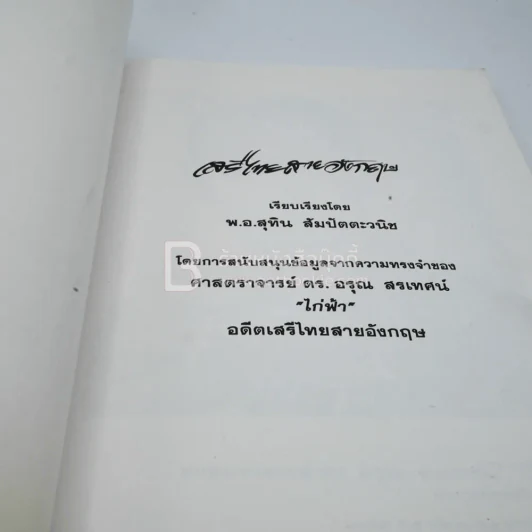 เสรีไทยสายอังกฤษ บันทึกจากความทรงจำของไก่ฟ้า รูปที่ 3