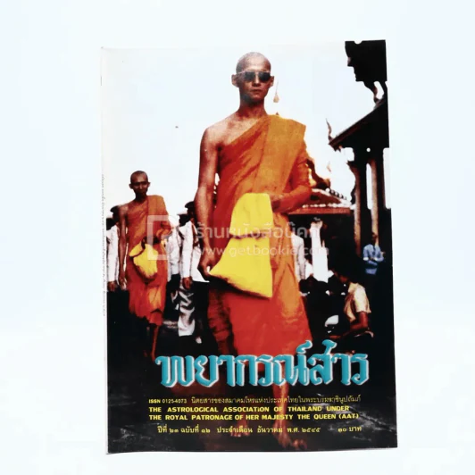พยากรณ์สาร ธ.ค.2545 รูปที่ 1