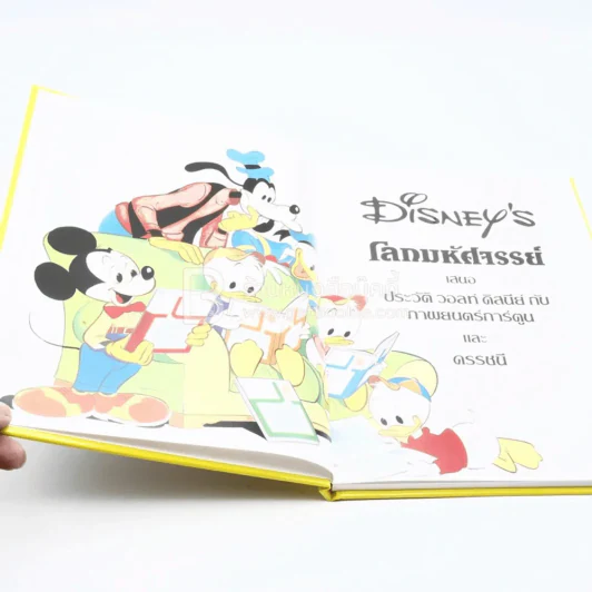 Disney's โลกมหัศจรรย์ เล่ม 1-20 รูปที่ 9