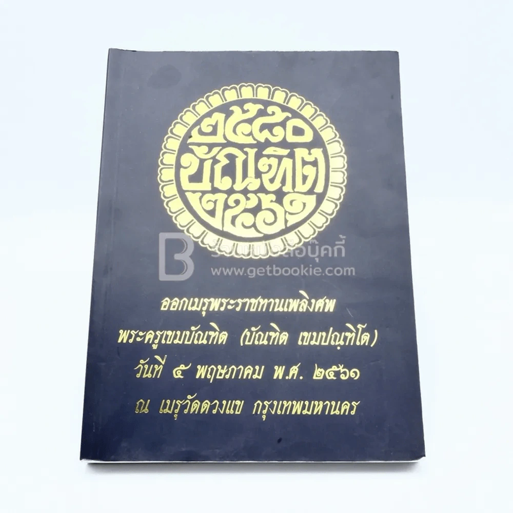 ออกเมรุพระราชทานเพลิงศพ พระครูเขมบัณฑิต (บัณฑิต เขมปณฺฑิโต) รูปที่ 2