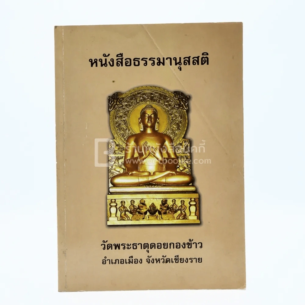 หนังสือธรรมานุสสติ วัดพระธาตุดอยกองข้าว อ.เมือง จ.เชียงราย (บทสวดมนต์) รูปที่ 1