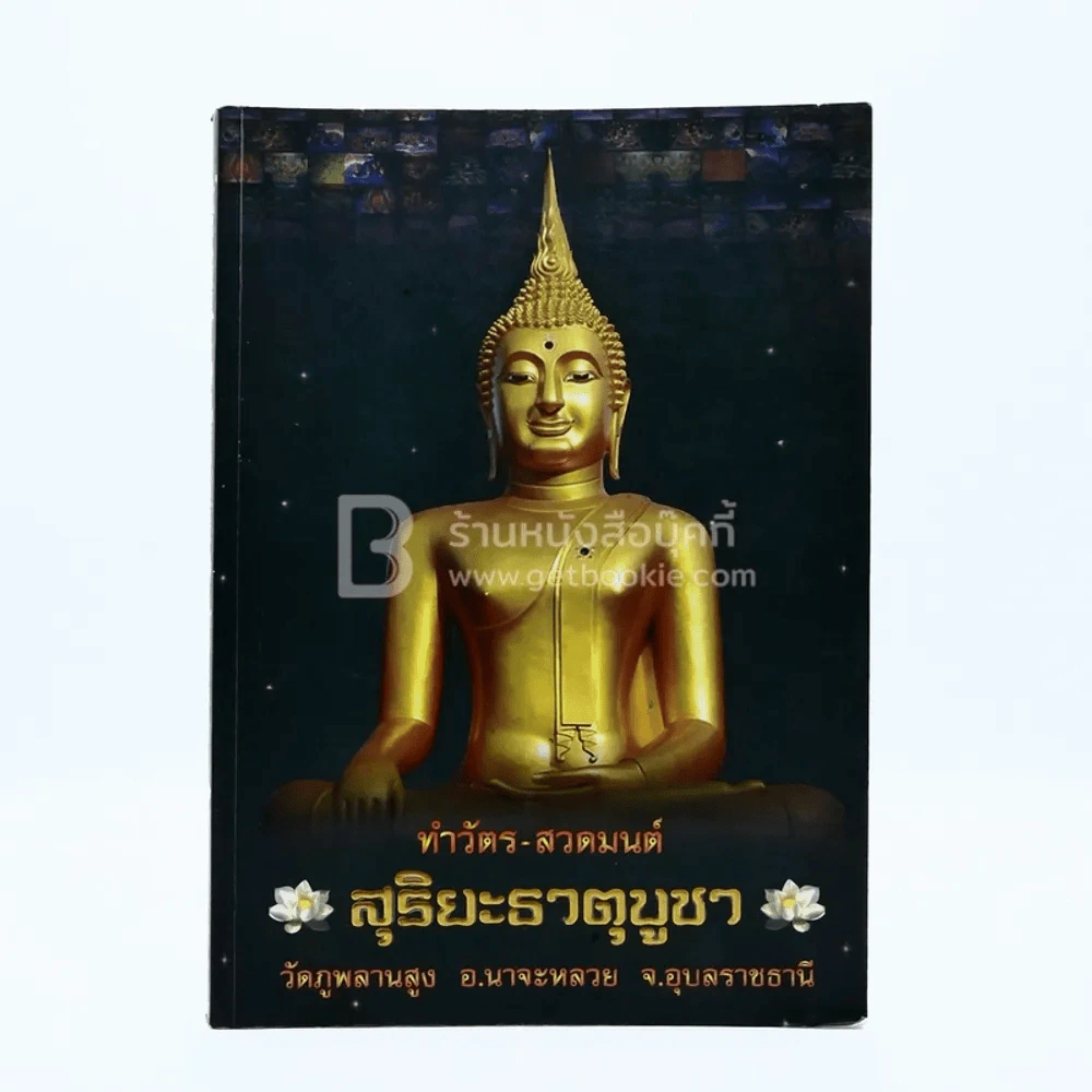 ทำวัตร-สวดมนต์ สุริยะธาตุบูชา วัดภูพลานสูง อ.นาจะหลวย จ.อุบลราชธานี รูปที่ 1