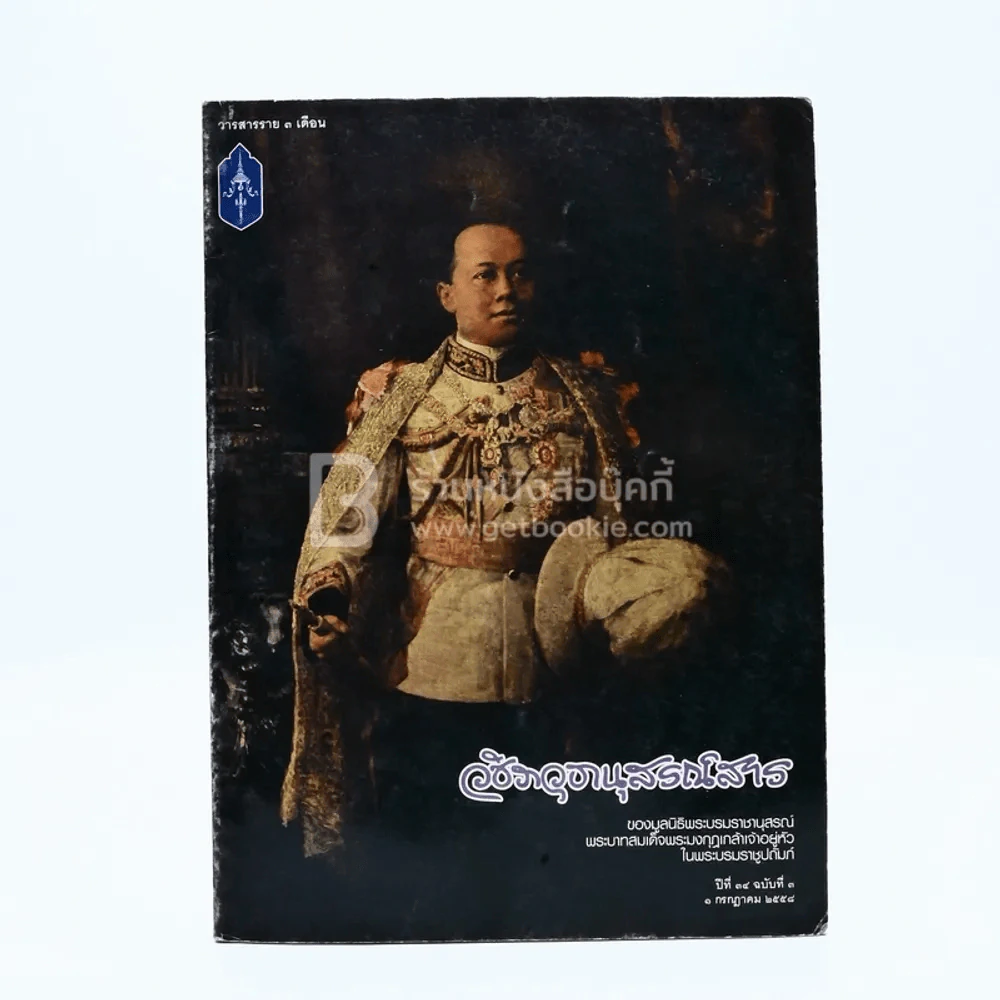 วชิราวุธานุสรณ์สาร ปีที่ 35 ฉบับที่ 3 1 ก.ค.2558 รูปที่ 1