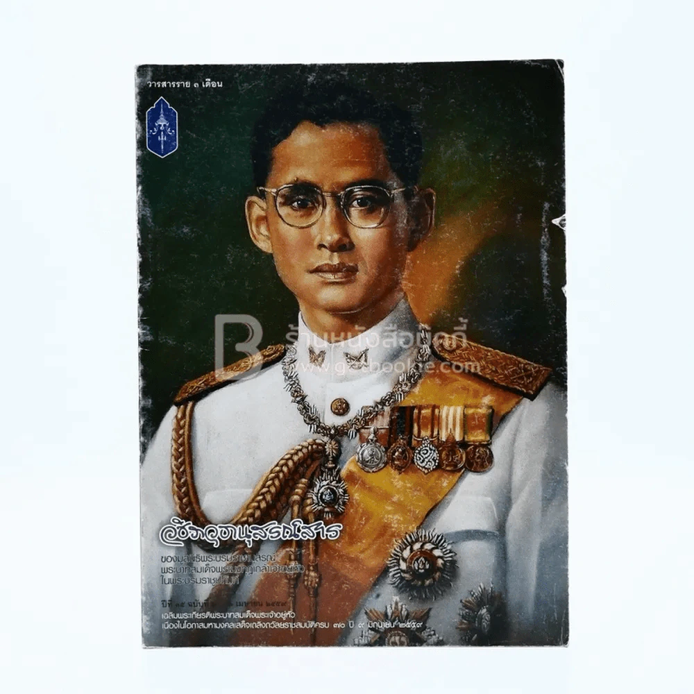 วชิราวุธานุสรณ์สาร ปีที่ 35 ฉบับที่ 2 เม.ย.2559 รูปที่ 1