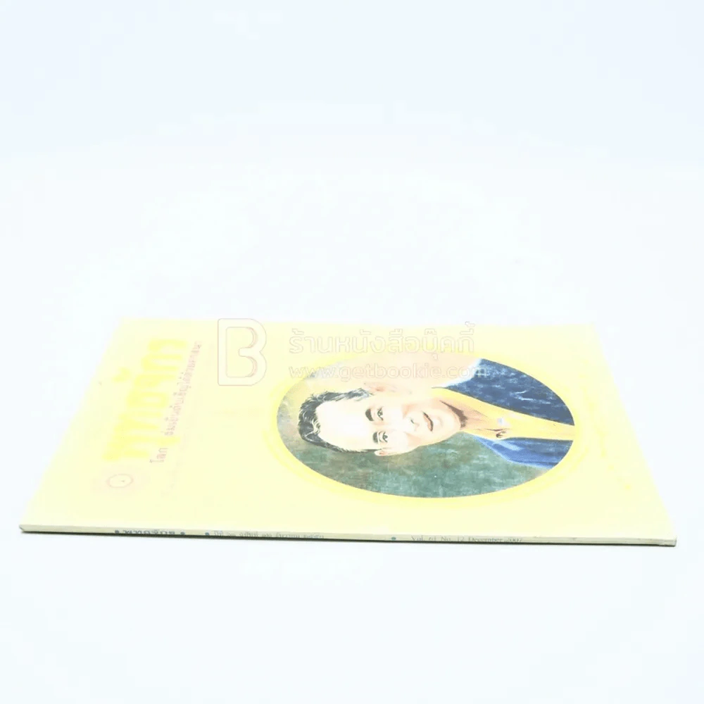 พุทธจักร ฉบับต้อนรับปีใหม่ 2524 ปีที่ 42 ฉบับที่ 12 ธ.ค.2550 รูปที่ 2