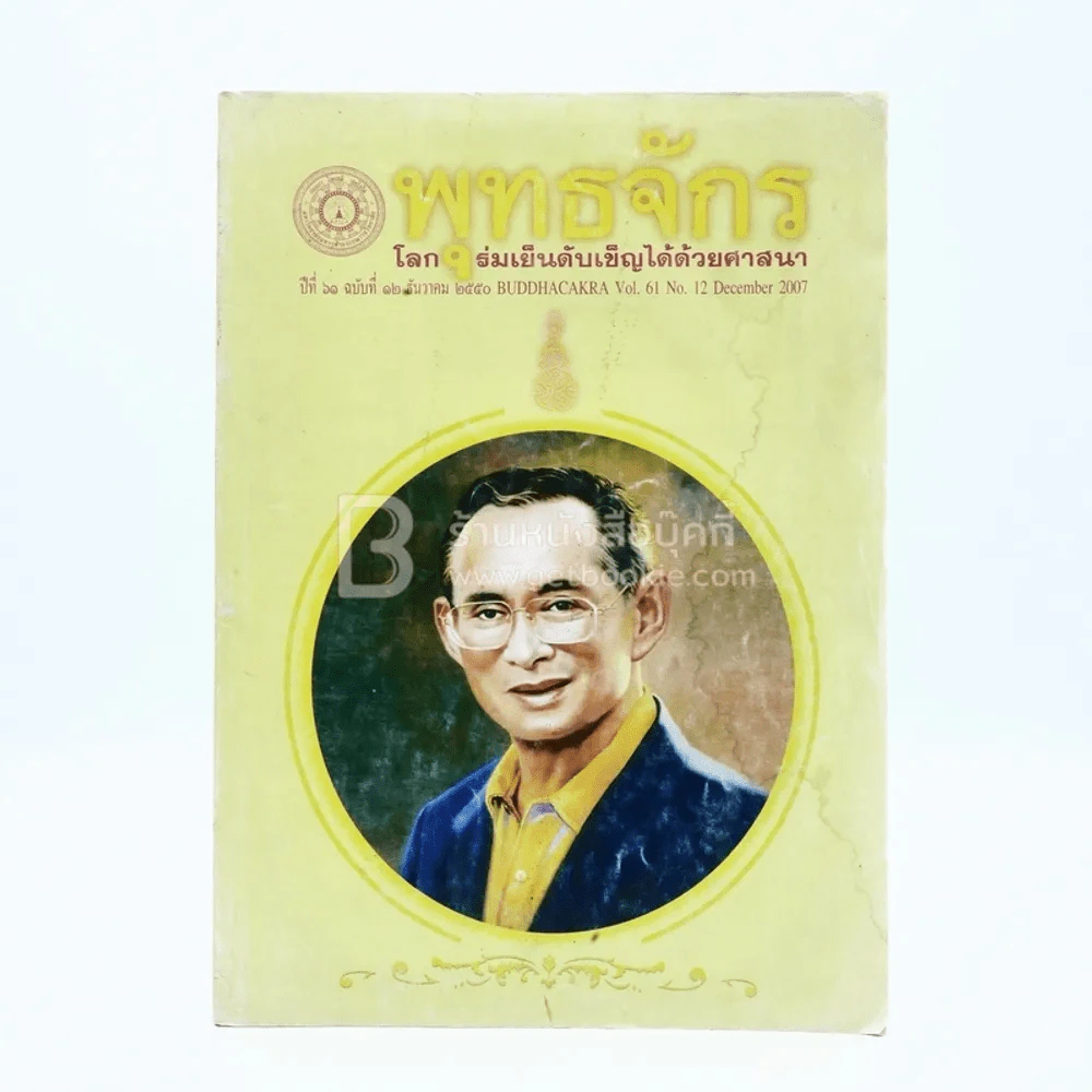 พุทธจักร ฉบับต้อนรับปีใหม่ 2524 ปีที่ 42 ฉบับที่ 12 ธ.ค.2550 รูปที่ 1