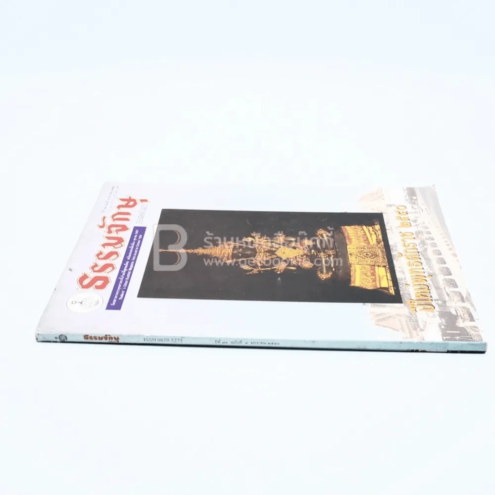 ธรรมจักษุ ปีที่ 81 ฉบับที่ 9 ม.ค.2540 รูปที่ 2