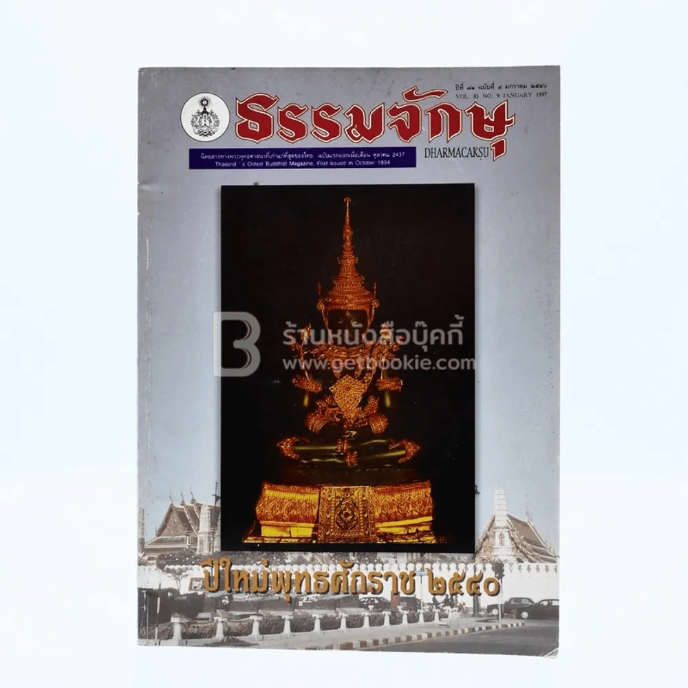 ธรรมจักษุ ปีที่ 81 ฉบับที่ 9 ม.ค.2540 รูปที่ 1