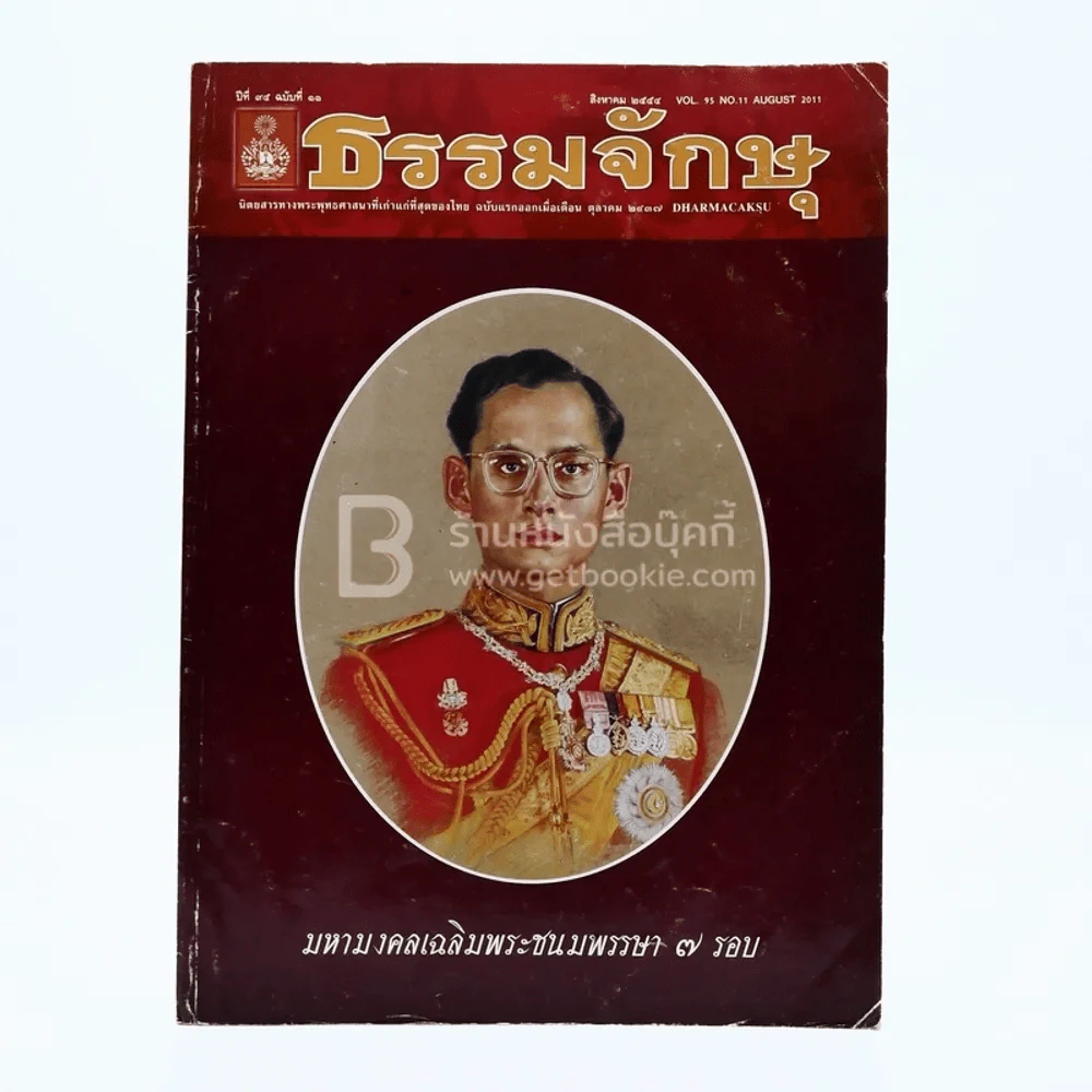 ธรรมจักษุ ปีที่ 95 ฉบับที่ 11 ส.ค.2554 รูปที่ 1