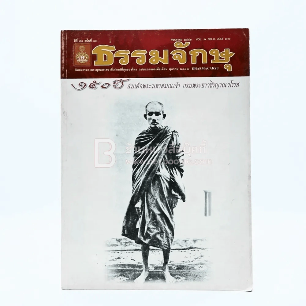 ธรรมจักษุ ปีที่ 94 ฉบับที่ 10 ก.ค.2540 รูปที่ 1