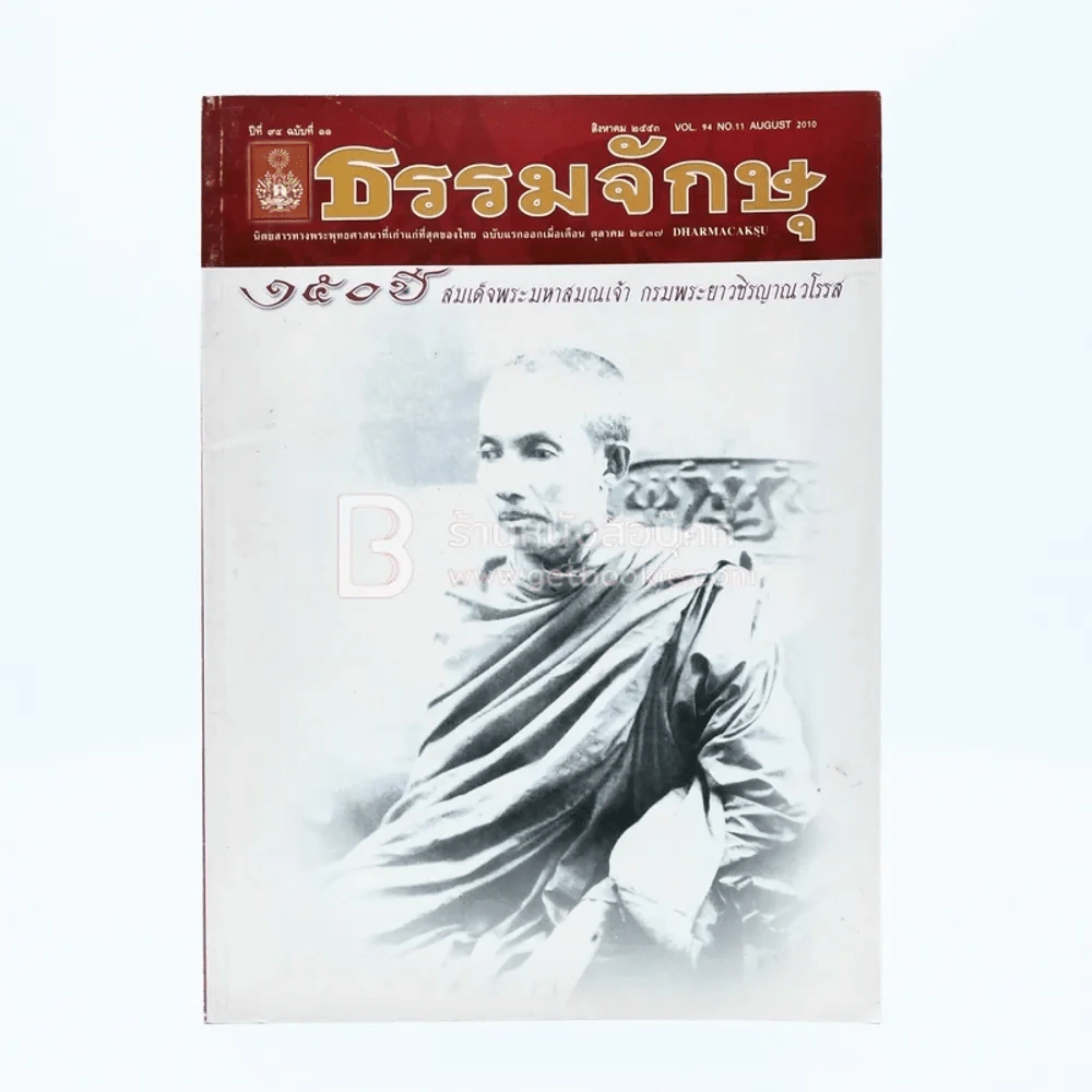 ธรรมจักษุ ปีที่ 94 ฉบับที่ 11 ส.ค.2543 รูปที่ 1