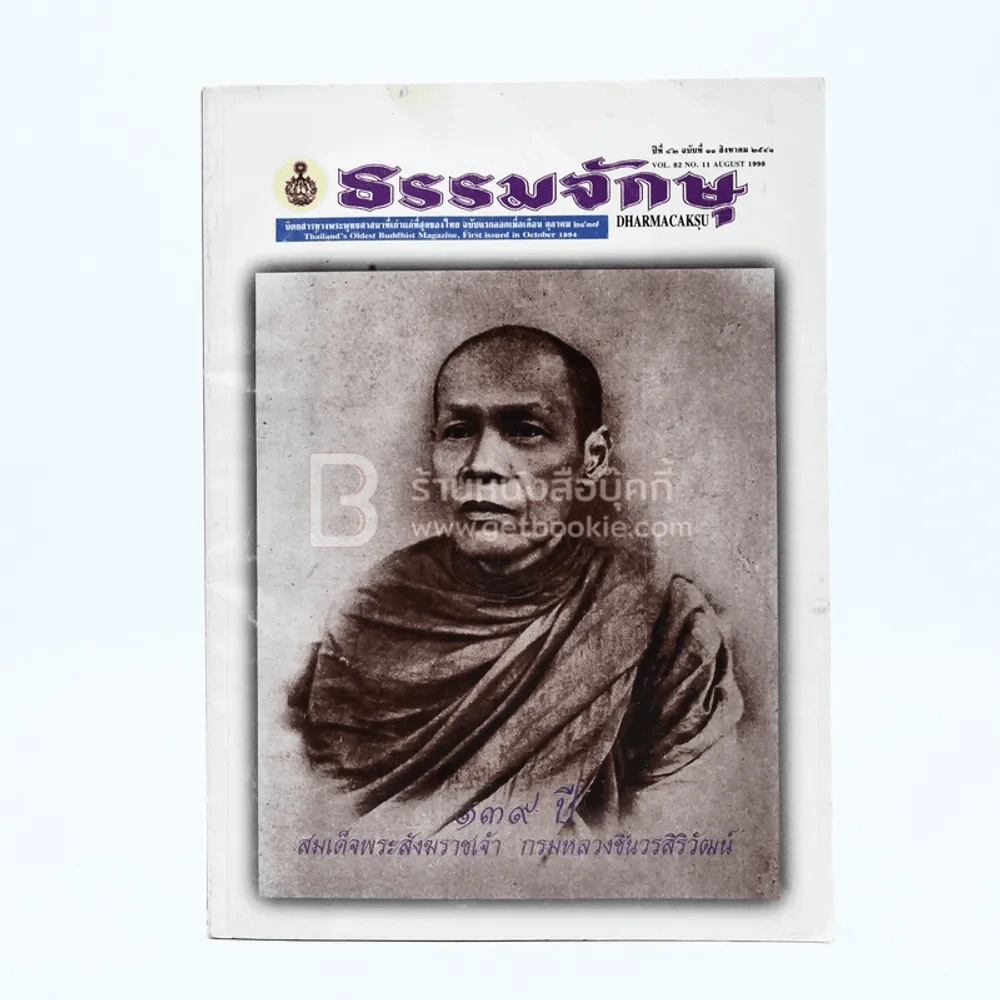 ธรรมจักษุ ปีที่ 82 ฉบับที่ 11 ส.ค.2541 รูปที่ 1