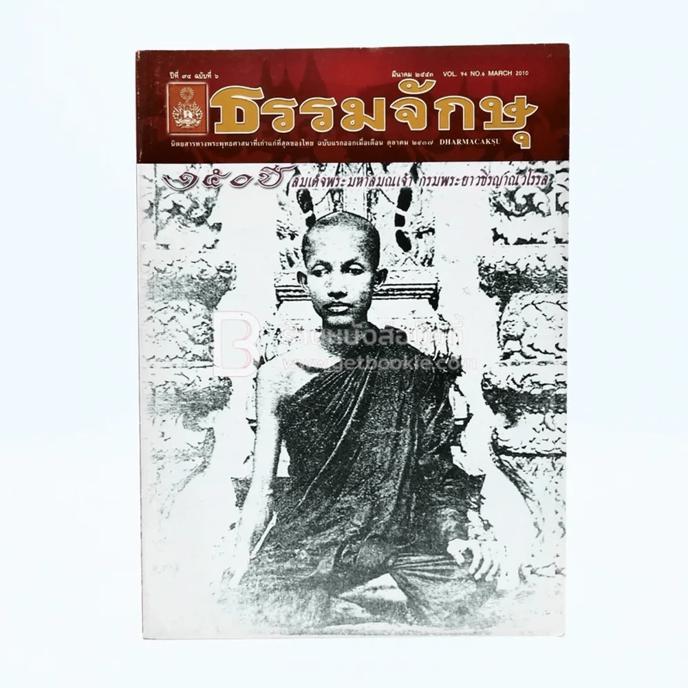 ธรรมจักษุ ปีที่ 94 ฉบับที่ 6 มี.ค.2553 รูปที่ 1