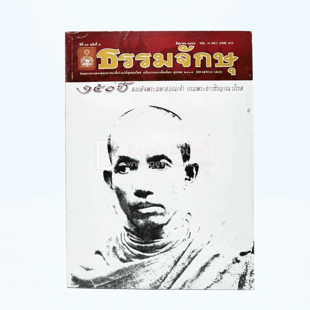 ธรรมจักษุ ปีที่ 94 ฉบับที่ 9 มิ.ย.2553 รูปที่ 1