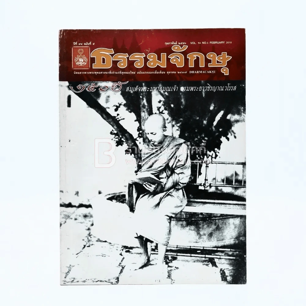 ธรรมจักษุ ปีที่ 94 ฉบับที่ 5 ก.พ.2553 รูปที่ 1