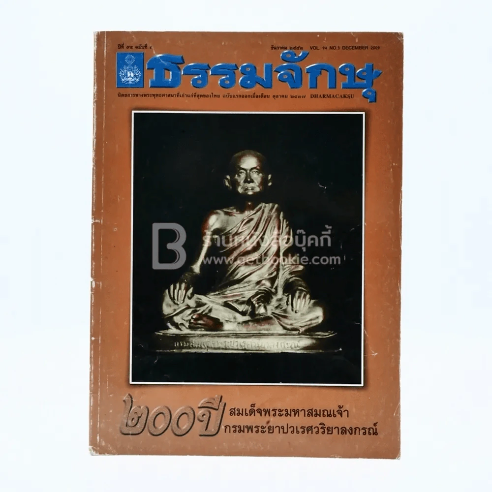 ธรรมจักษุ ปีที่ 94 ฉบับที่ 3 ธ.ค.2552 รูปที่ 1