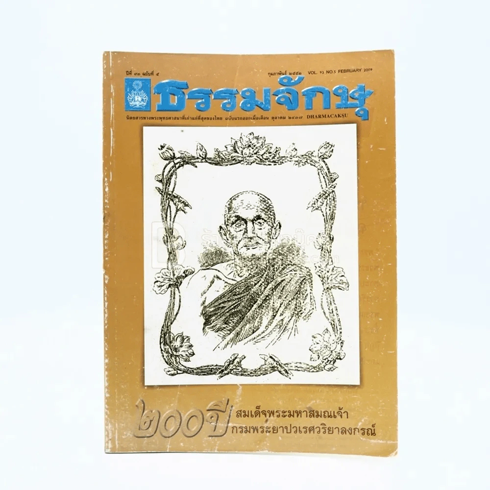 ธรรมจักษุ ปีที่ 93 ฉบับที่ 5 ก.พ.2552 รูปที่ 1