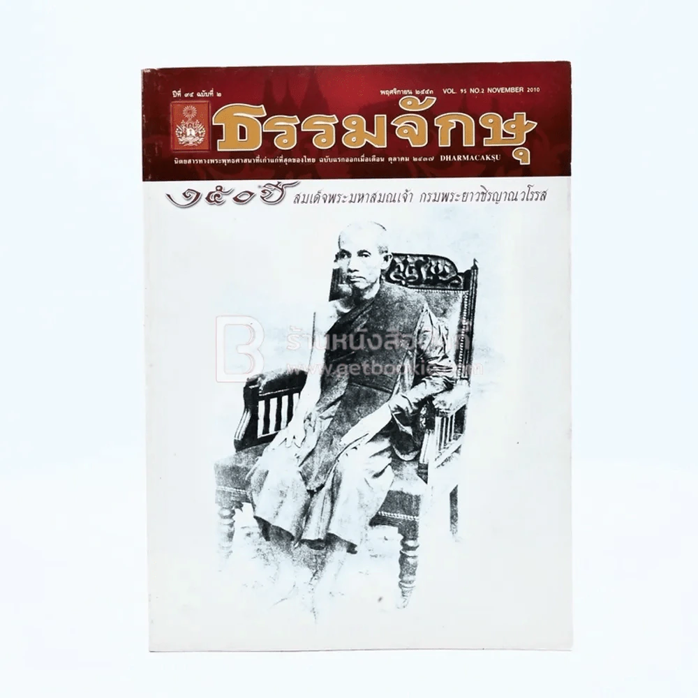 ธรรมจักษุ ปีที่ 81 ฉบับที่ 2 พ.ย.2553 รูปที่ 1