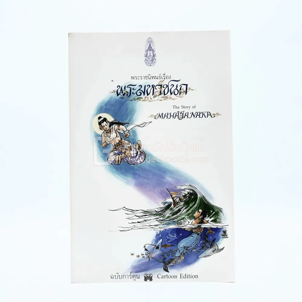 พระมหาชนก ฉบับการ์ตูน ขาว-ดำ (พิมพ์ครั้งแรก) รูปที่ 1