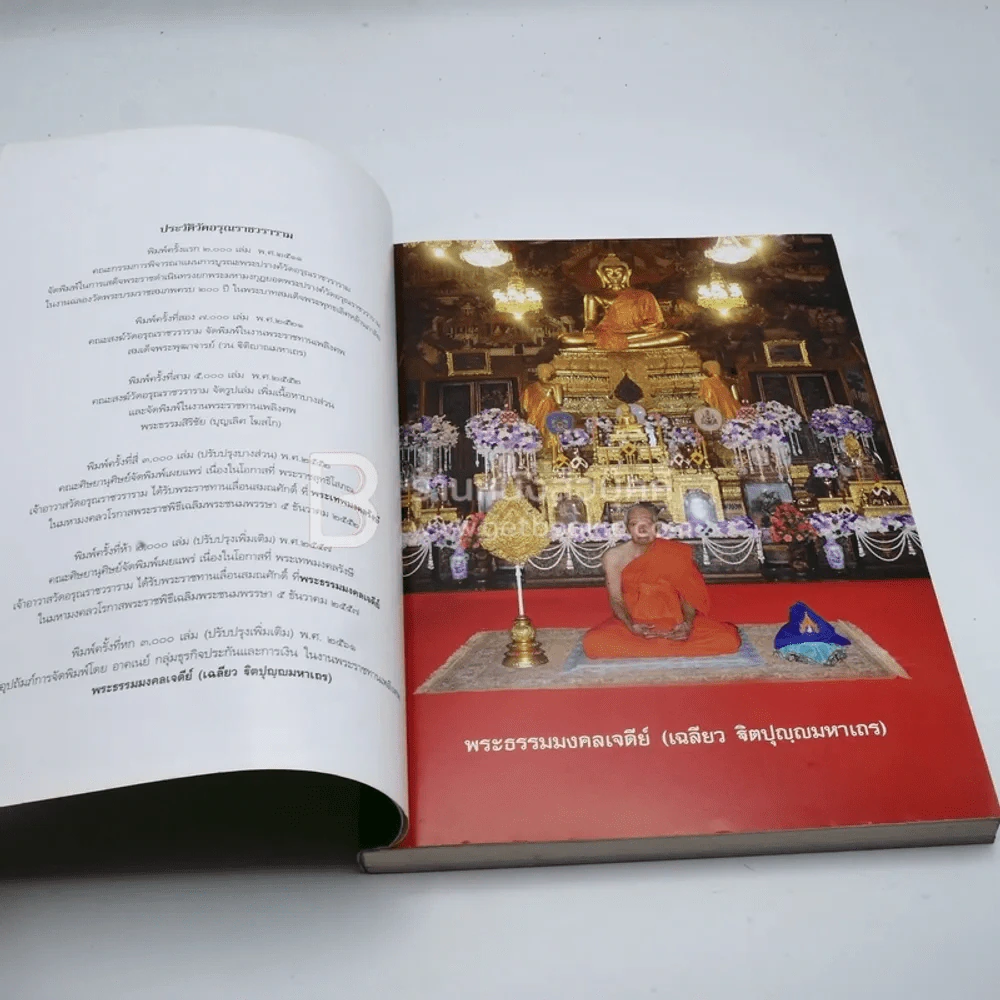 ประวัติวัดอรุณราชวราราม - พระราชทานเพลิงศพ พระธรรมมงคลเจดีย์ (เฉลียว ฐิตปุญฺญมหาเถร) รูปที่ 4