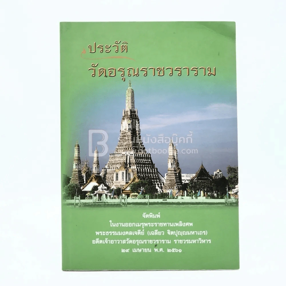ประวัติวัดอรุณราชวราราม - พระราชทานเพลิงศพ พระธรรมมงคลเจดีย์ (เฉลียว ฐิตปุญฺญมหาเถร) รูปที่ 1