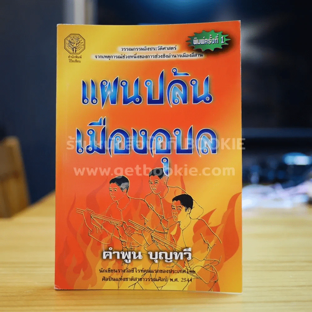 แผนปล้นเมืองอุบล - คำพูน บุญทวี รูปที่ 1