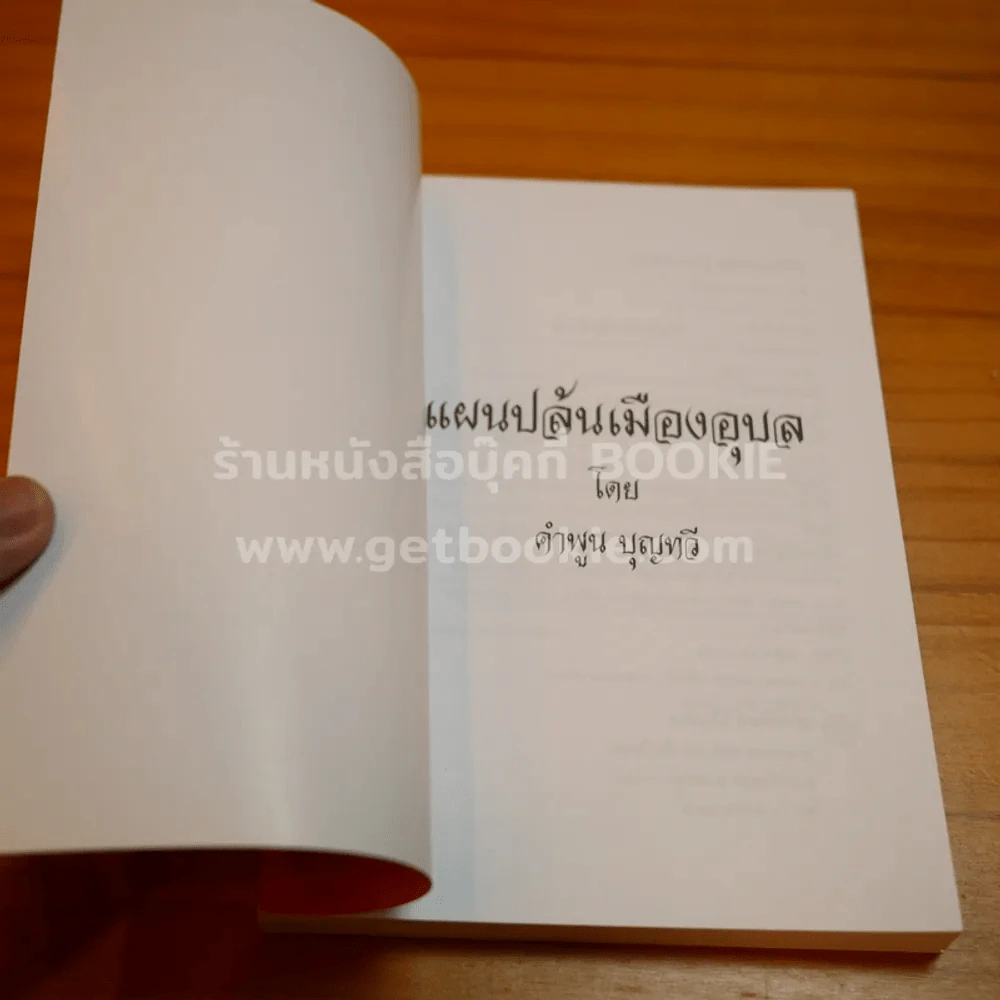 แผนปล้นเมืองอุบล - คำพูน บุญทวี รูปที่ 3