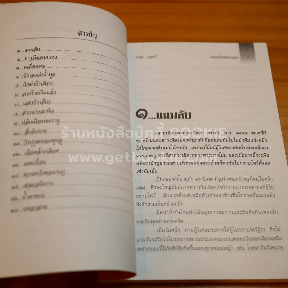 แผนปล้นเมืองอุบล - คำพูน บุญทวี รูปที่ 4