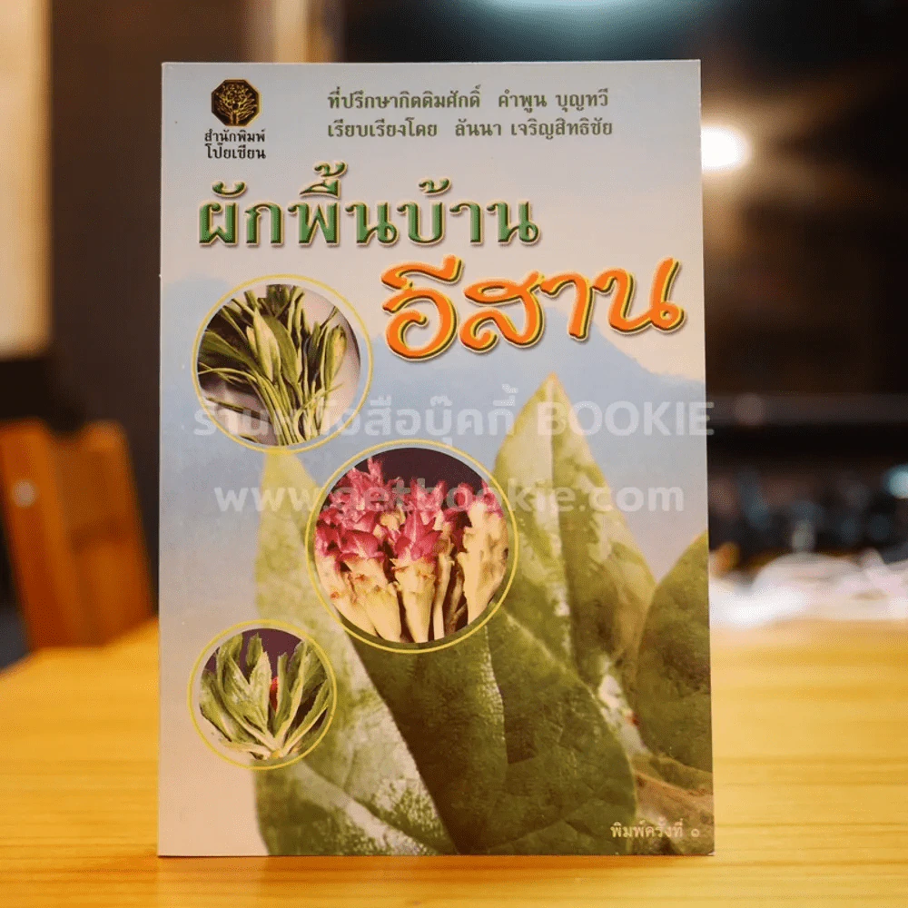 ผักพื้นบ้านอีสาน - คำพูน บุญทวี รูปที่ 1
