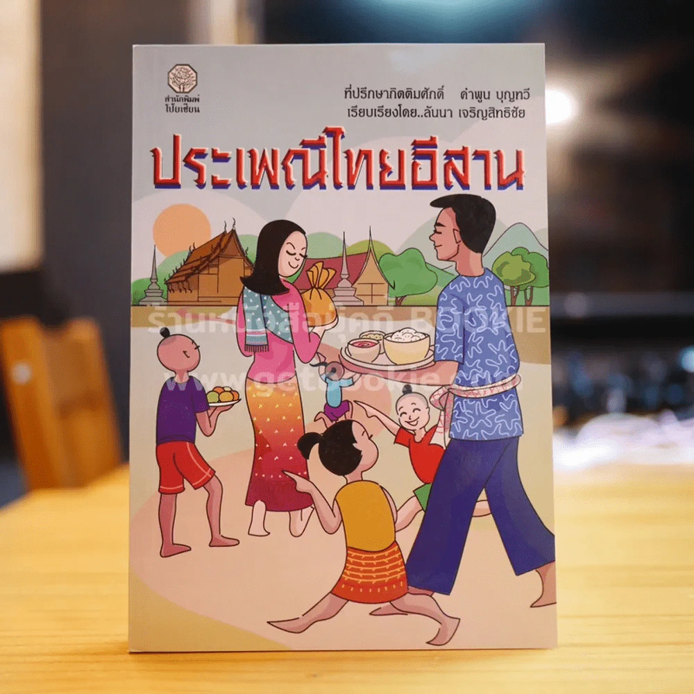 ประเพณีไทยอีสาน - คำพูน บุญทวี รูปที่ 1