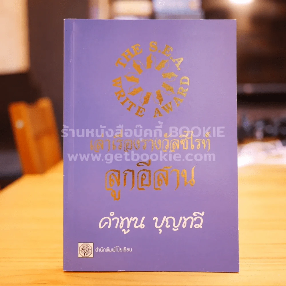 เล่าเรื่องรางวัลซีไรท์ลูกอีสาน - คำพูน บุญทวี รูปที่ 1