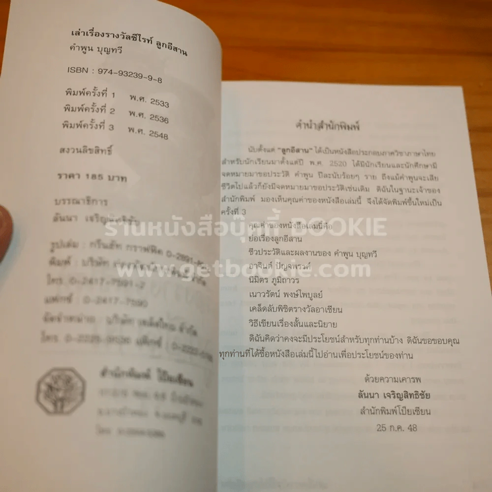 เล่าเรื่องรางวัลซีไรท์ลูกอีสาน - คำพูน บุญทวี รูปที่ 5