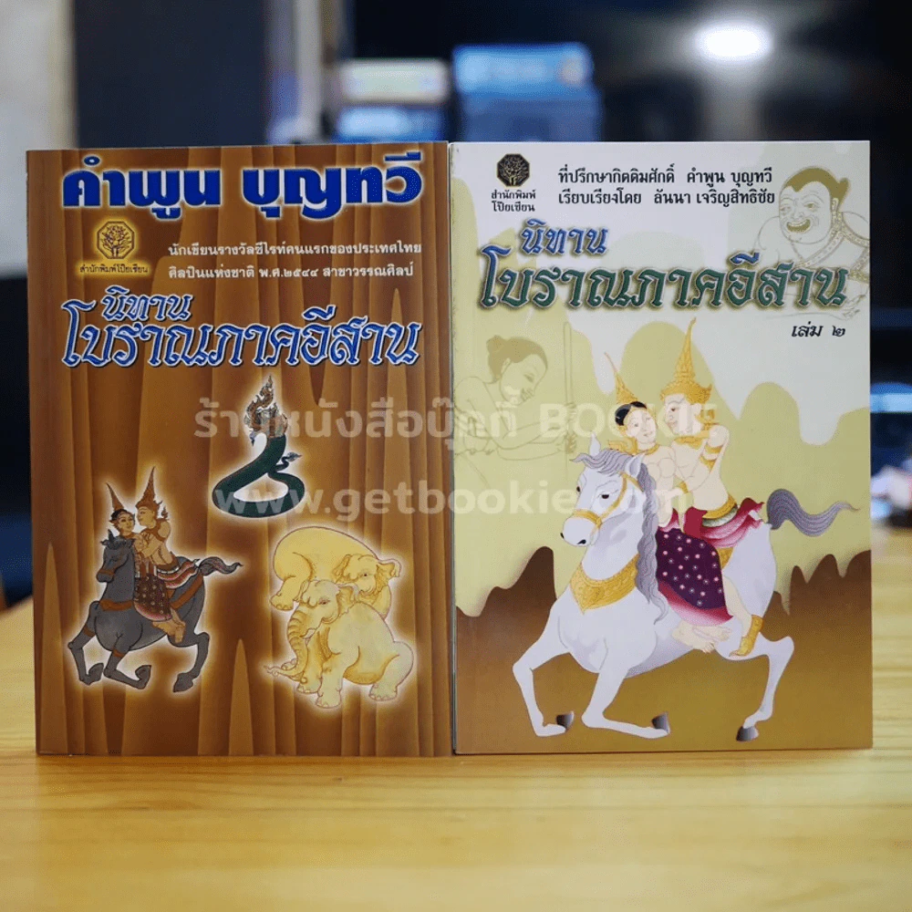 นิทานโบราณภาคอีสาน เล่ม 1-2 คำพูน บุญทวี รูปที่ 1